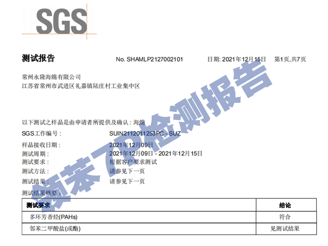 海（hǎi）綿鄰苯7P環保報告