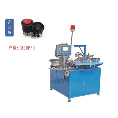 圓形翹板開關自動組裝（zhuāng）機
