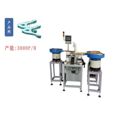 非標定製（zhì）五金心形（xíng）塑料夾子自動組裝機