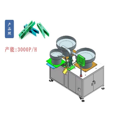 扭簧塑（sù）料晾曬衣襪夾子自（zì）動（dòng）組（zǔ）裝機
